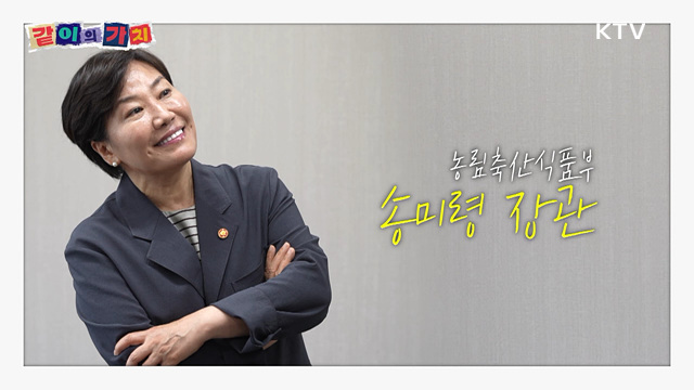 같이의 가치 - 광복절 특집 '송미령 장관편'