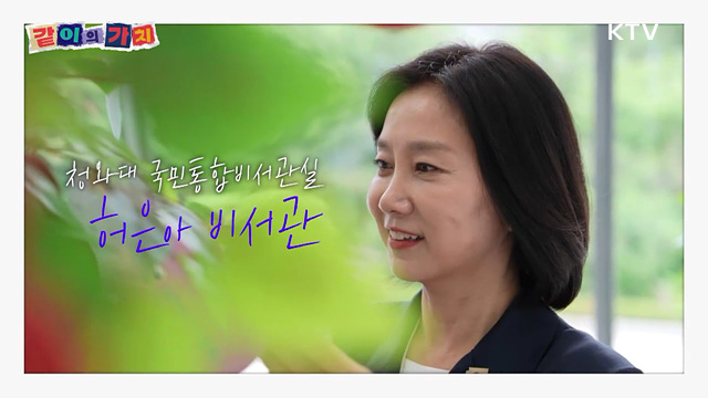 같이의 가치 - 광복절 특집 '허은아 비서관편'