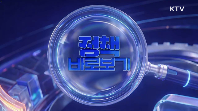 주간 정책 바로보기 (142회)