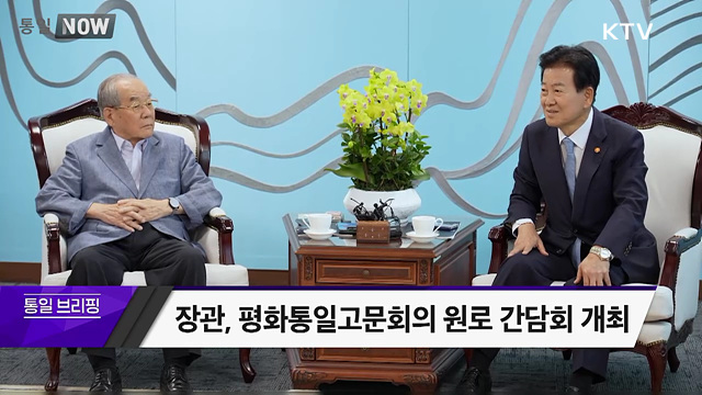 장관, 평화통일고문회의 원로 간담회 개최