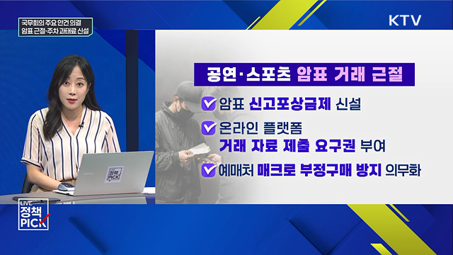 국무회의 주요 안건 의결···암표 근절·주차 과태료 신설