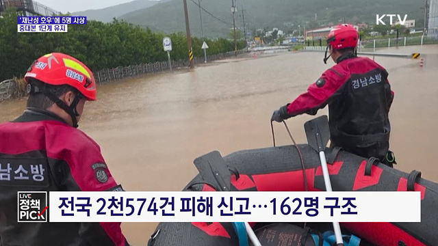 "200년 만의 극한 호우"···경남 1명 사망·4명 부상