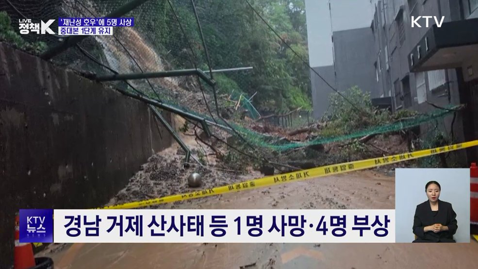"200년 만의 극한 호우"···경남 1명 사망·4명 부상