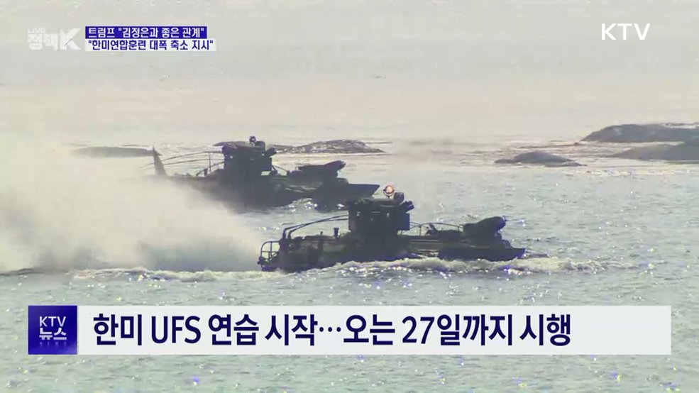 한미훈련 시작···트럼프 "김정은과 좋은 관계, 축소 지시"