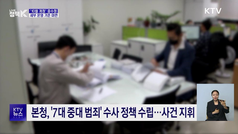 중수청 운영 기준 확정···2천874명 규모로 출범