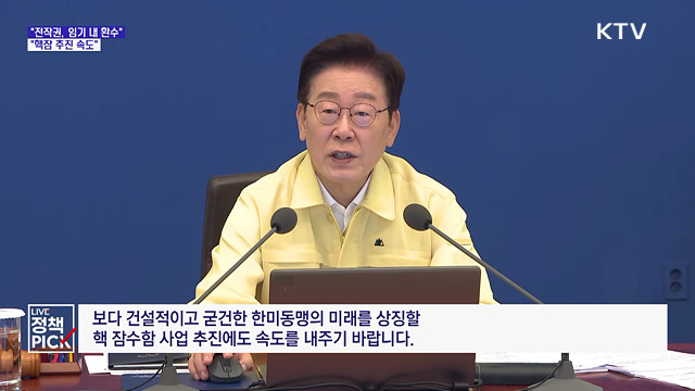"전작권, 임기 내 차질없이 환수···핵잠 추진 속도"