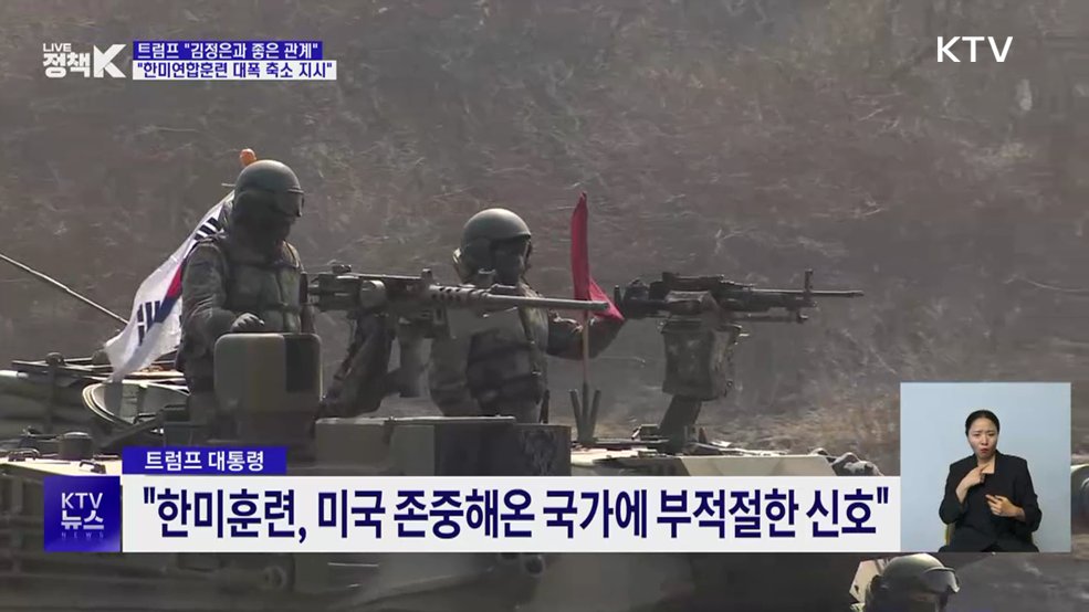 한미훈련 시작···트럼프 "김정은과 좋은 관계, 축소 지시"