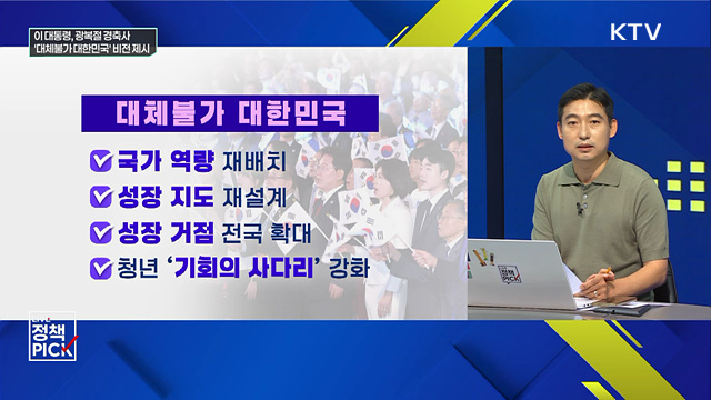 이 대통령, 광복절 경축사 '대체불가 대한민국' 비전 제시