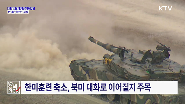 '트럼프 대폭 축소 지시' 속 한미연합훈련 시작
