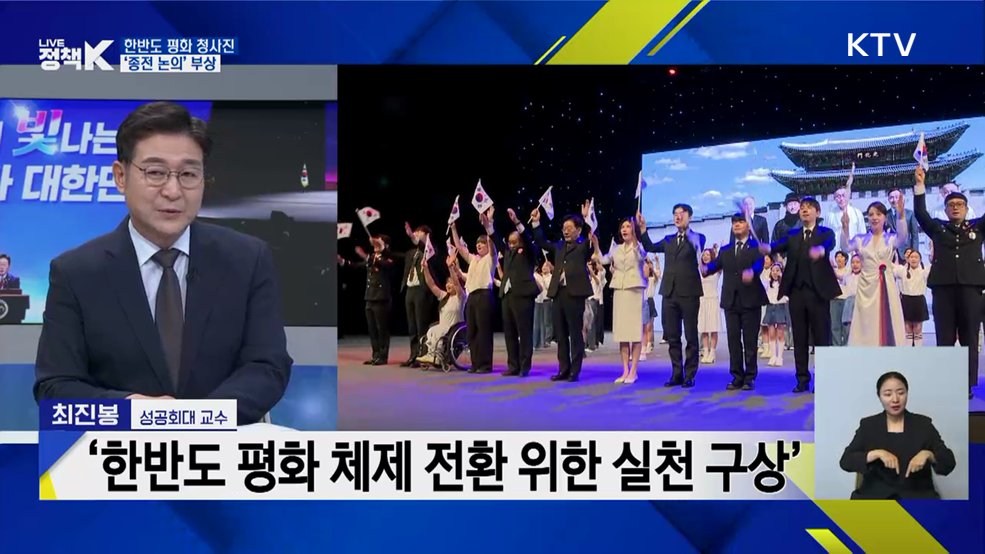 한반도 평화 청사진 '종전 논의' 부상 [정책+]