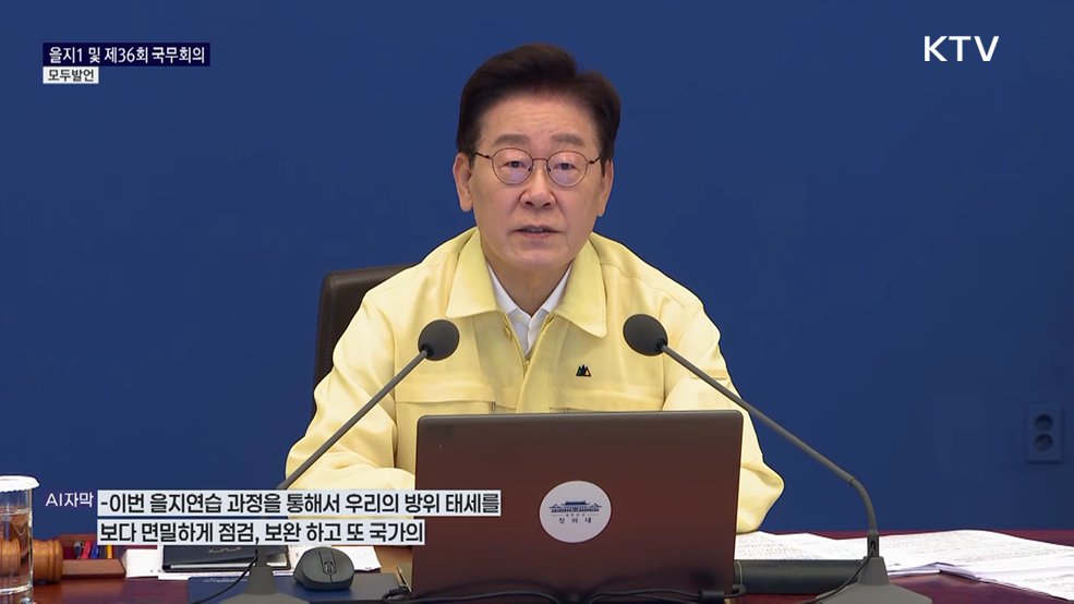 을지1 및 제36회 국무회의 이재명 대통령 모두발언