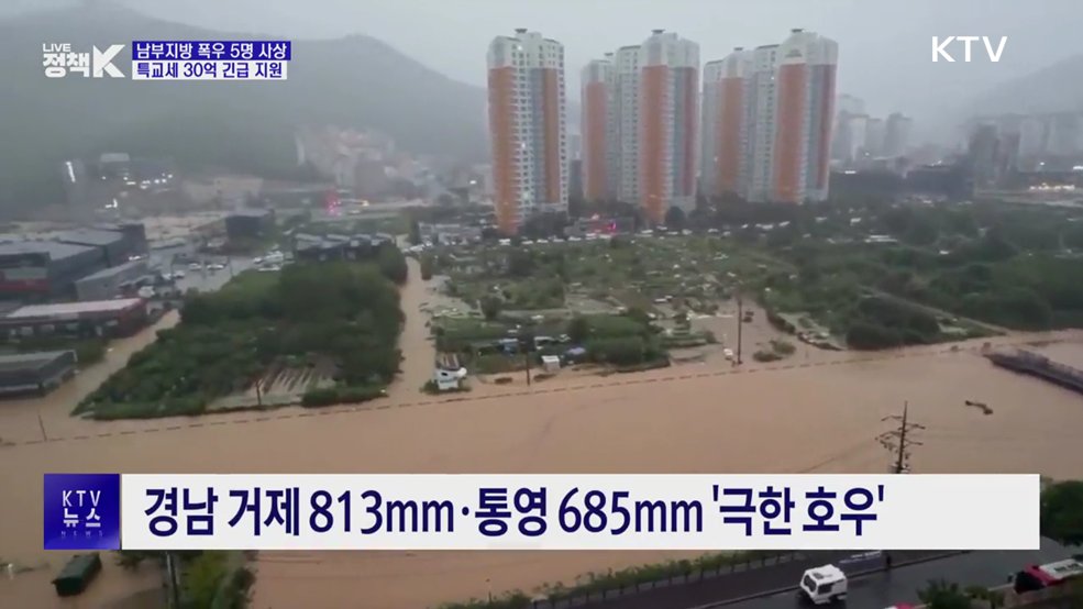 남부지방 폭우 5명 사상···특교세 30억 긴급 지원