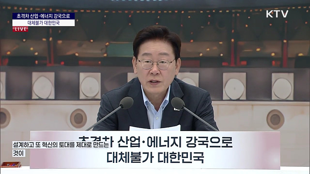 초격차 산업·에너지 강국으로 대체불가 대한민국 이재명 대통령 모두말씀