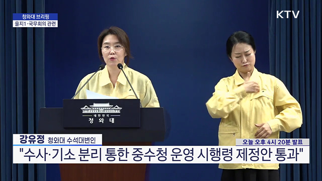 청와대 브리핑 - 을지1·국무회의 관련