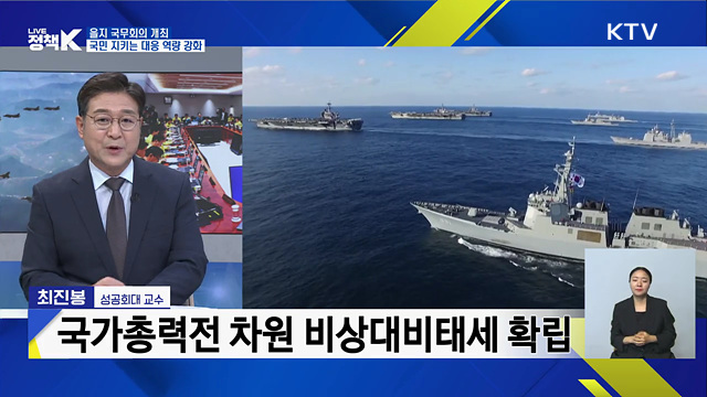을지 국무회의 개최, 국민 지키는 대응 역량 강화 [오늘의 이슈]