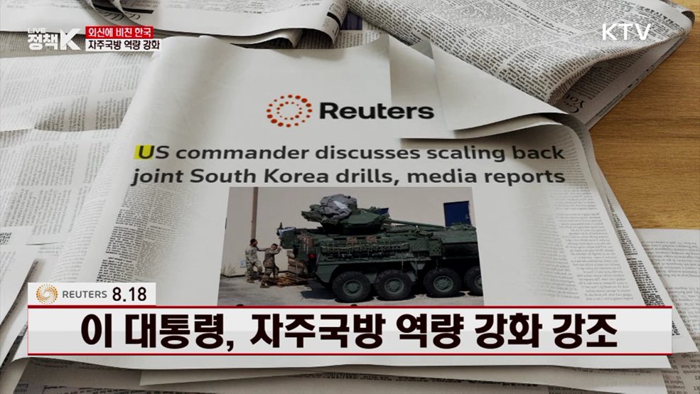 로이터 / 8.18 이 대통령, 자주국방 역량 강화 강조 [외신에 비친 한국]