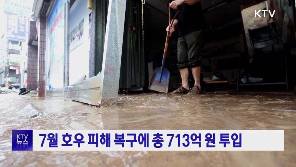 7월 호우 피해 복구에 총 713억 원 투입