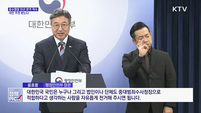 중수청장 인선 본격 착수···국민 추천 받는다