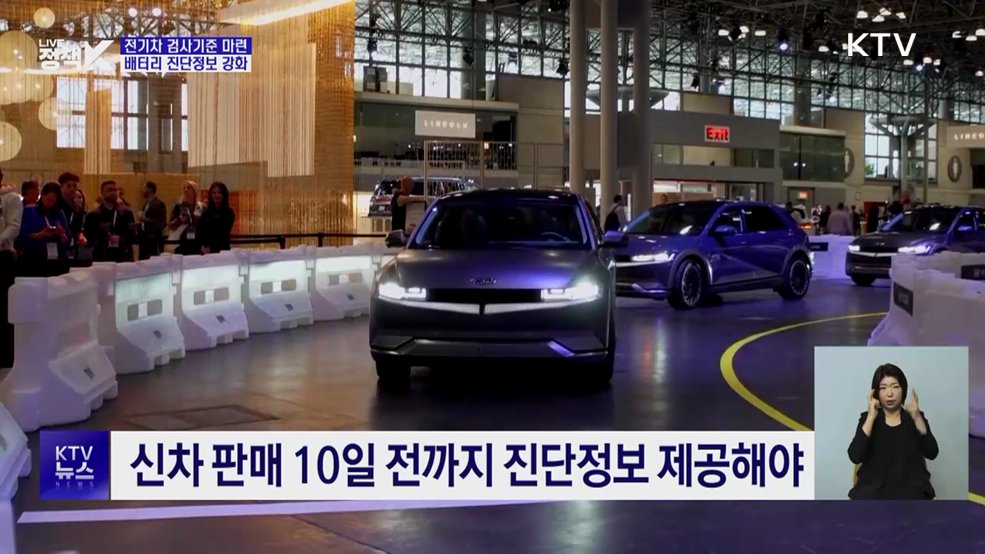 전기차 검사 기준 마련···배터리 진단정보 강화