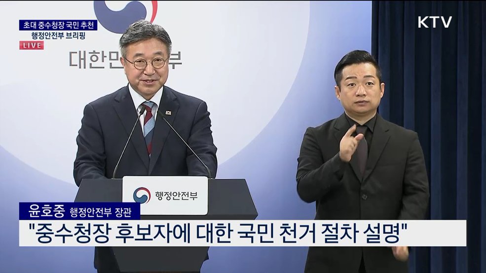 초대 중수청장 국민 추천 행정안전부 브리핑