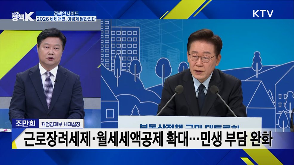 과세 형평성 높이고 민생·지역 지원 넓힌다···2026 세제개편 핵심은?
