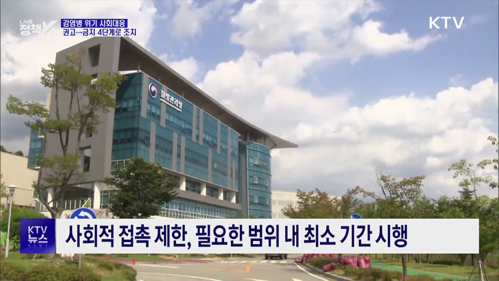 '감염병 위기 사회대응 매뉴얼' 제정···4단계 대응