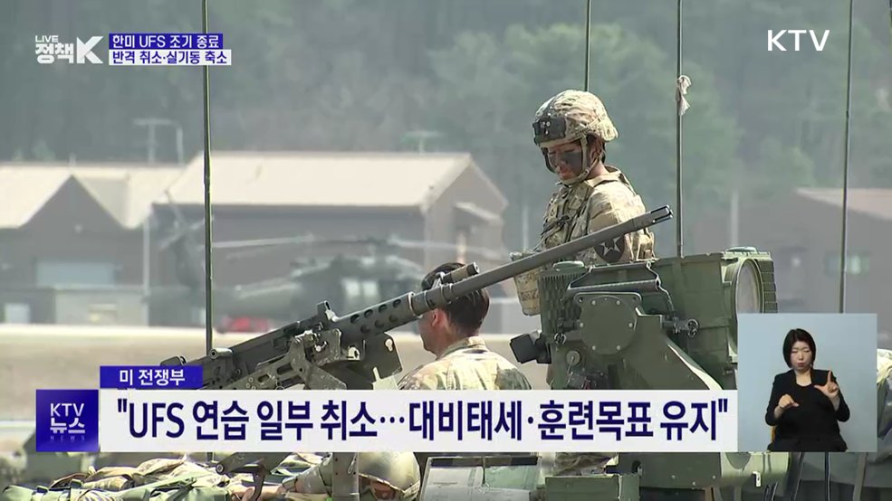 한미 UFS연습 조기 종료···반격 취소·실기동 축소