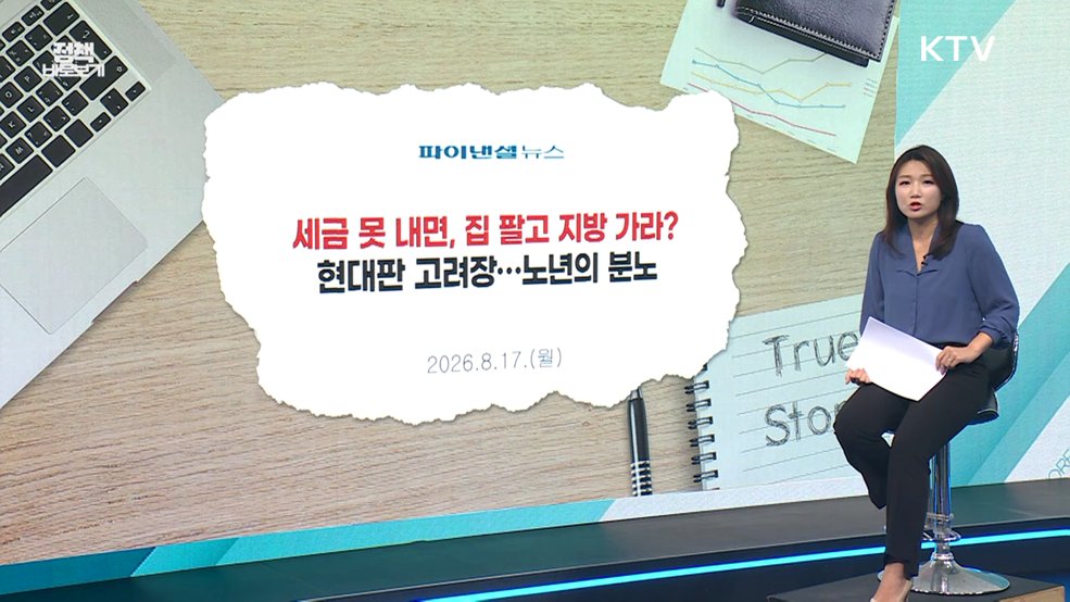 고령층 이주 부추기는 세제 개편안? 사실은 [정책 바로보기]