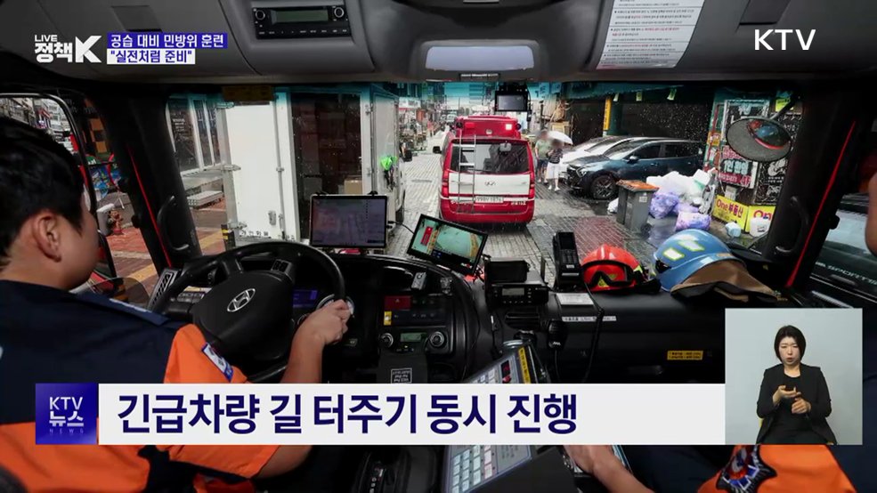 공습 대비 민방위 훈련···"실전처럼 준비"