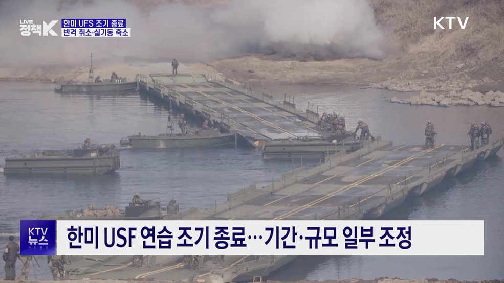한미 UFS연습 조기 종료···반격 취소·실기동 축소