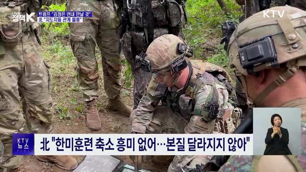 트럼프 "김정은 연내 만날 것"···北 "지도자들 관계 훌륭"