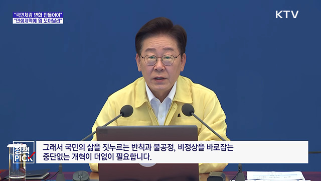 "반칙·불공정 바로잡는 중단없는 개혁 필요"