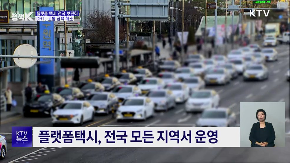 '플랫폼 택시·택시형 DRT' 핵심 교통 수단 자리매김