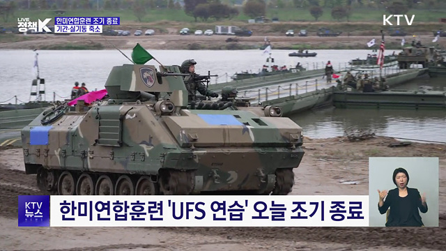 한미연합훈련 조기 종료···기간·실기동 축소