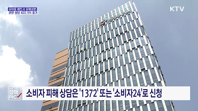 유아용 매트서 TDI 검출···관련 상담 422.5% 증가
