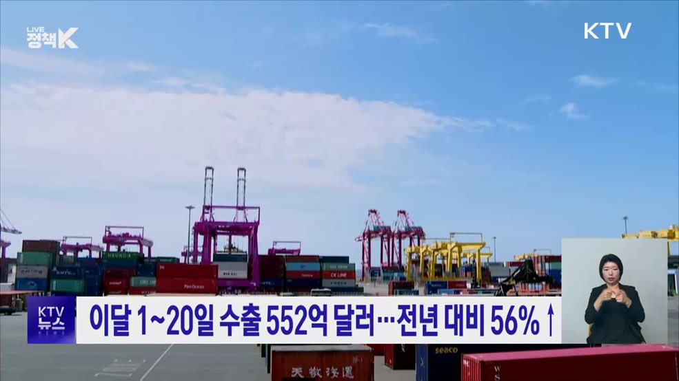 이달 1~20일 수출 552억 달러···전년 대비 56%↑