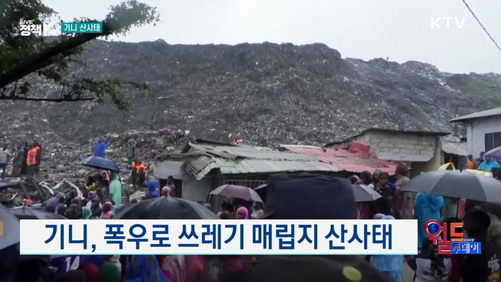 기니, 폭우로 쓰레기 매립지 산사태 [월드 투데이]