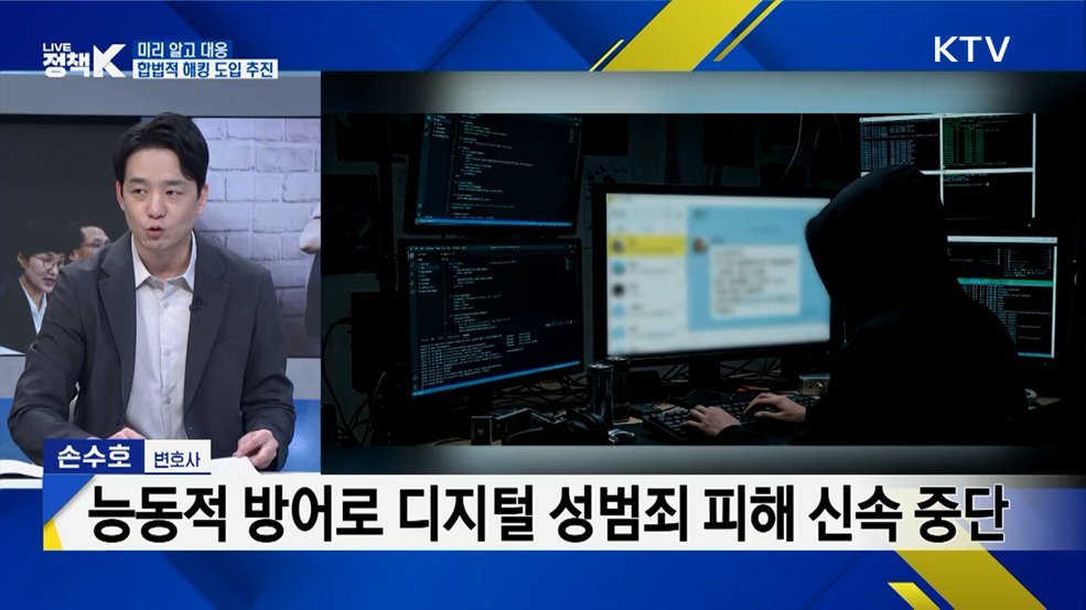 불법촬영물 사이트, 처벌 강화·수익 차단으로 무력화 [K-정책 사용법]