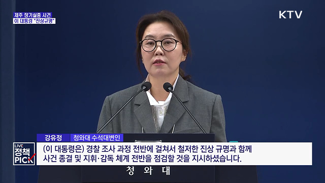 이 대통령 "제주 장기실종 진상규명···경찰 개혁안"