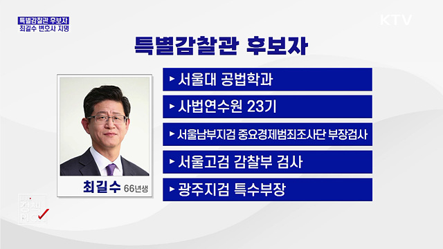 이 대통령, 특별감찰관 후보자 지명···"측근 비리 차단 적임자"