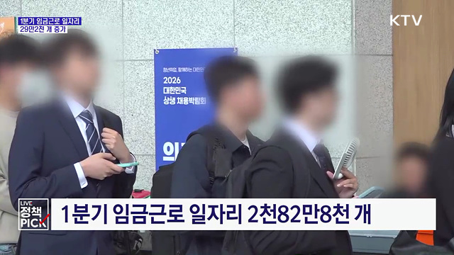 1분기 임금근로 일자리 29만 개 증가