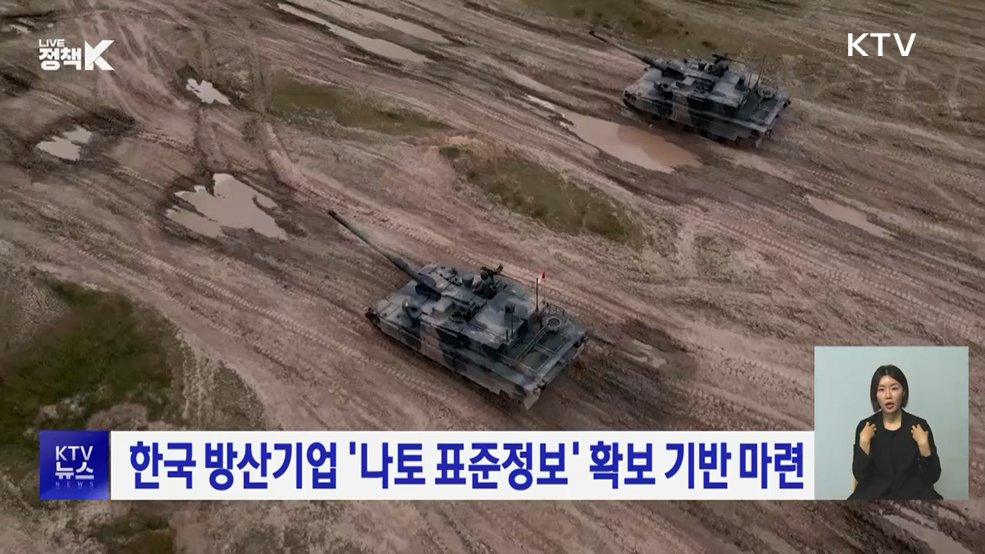한국 방산기업 '나토 표준정보' 확보 기반 마련