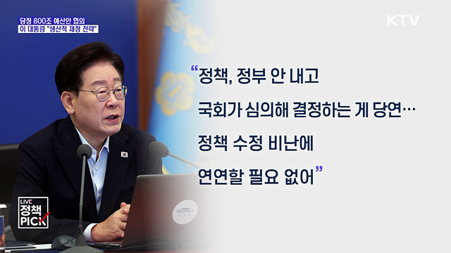 800조 예산안···이 대통령 "생산적 재정 전략으로"