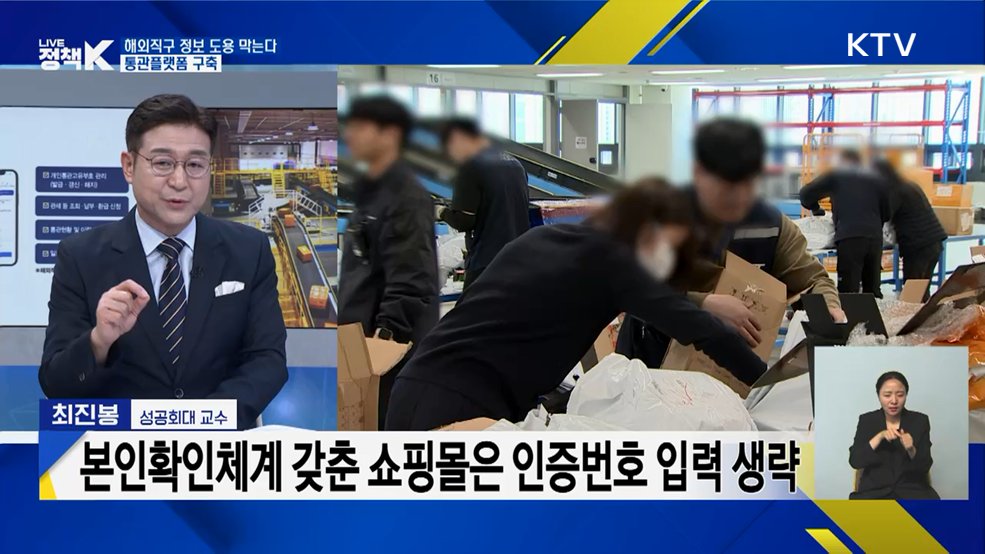 해외직구 정보 도용 막는다···통관플랫폼 구축 [정책+]