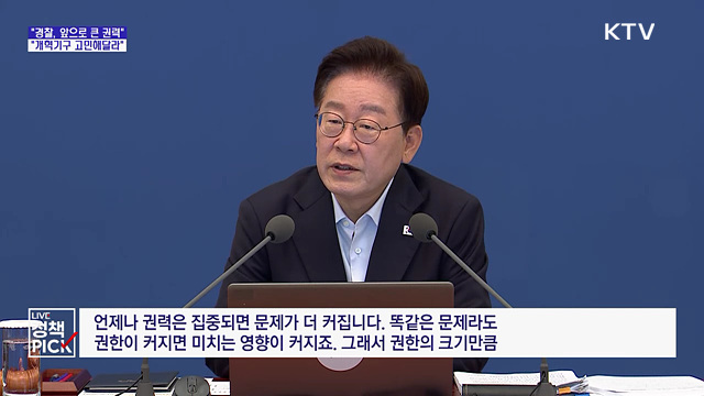 "경찰, 앞으로 큰 권력 행사···개혁기구 고민"