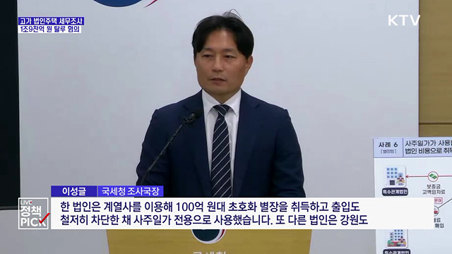 법인 명의 '황제사택' 적발···1조9천억 원 탈루 혐의