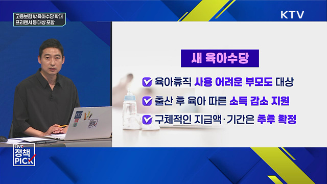 고용보험 밖 육아수당 확대 프리랜서 등 대상 포함