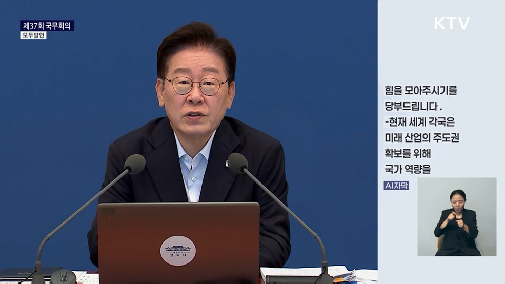 제37회 국무회의 이재명 대통령 모두발언