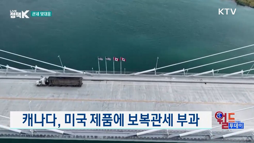 캐나다, 미국 제품에 보복관세 부과 [월드 투데이]