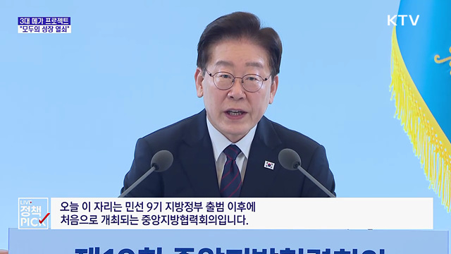 이 대통령 "3대 메가프로젝트, '모두의 성장' 열쇠"